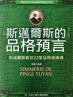cover image of 斯邁爾斯的品格預言